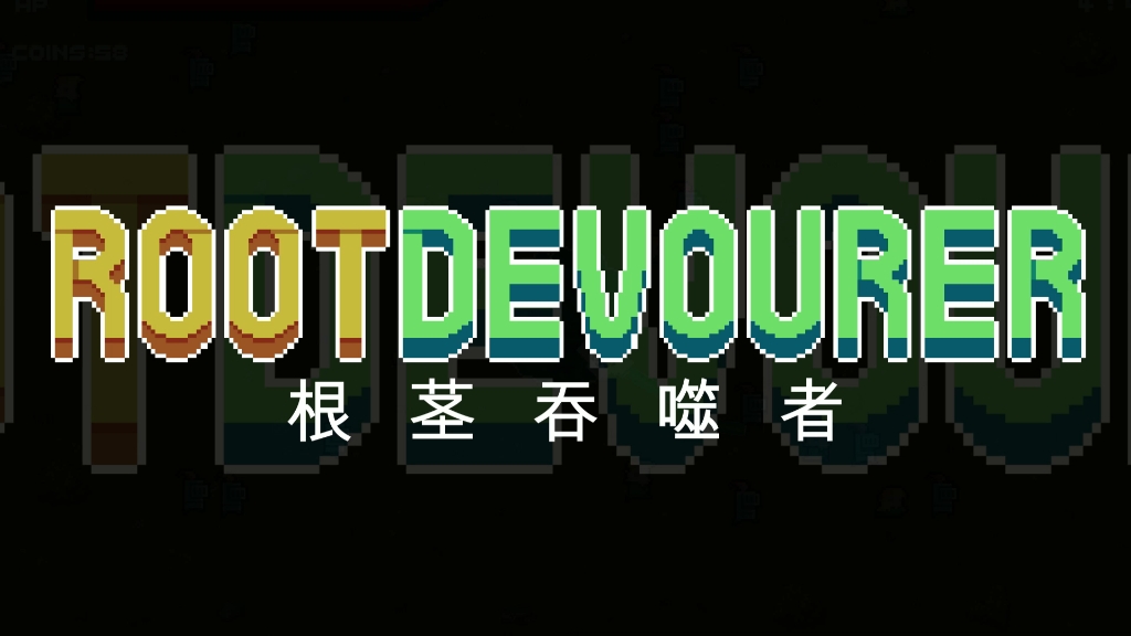 [图]【GGJ2023】RootDevourer 根茎吞食者