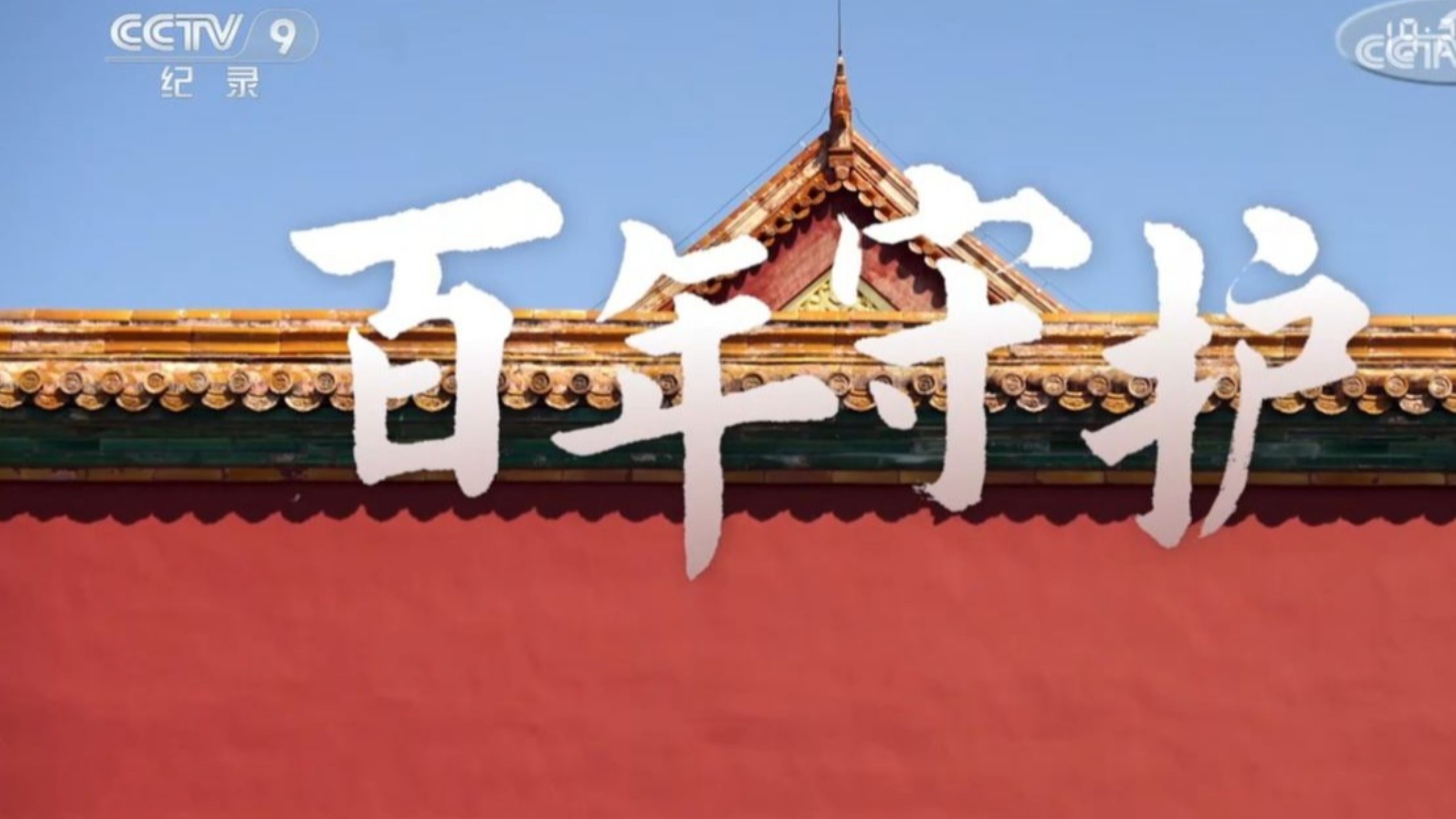 【纪录片】故宫博物院百年系列纪录片《百年守护》全集