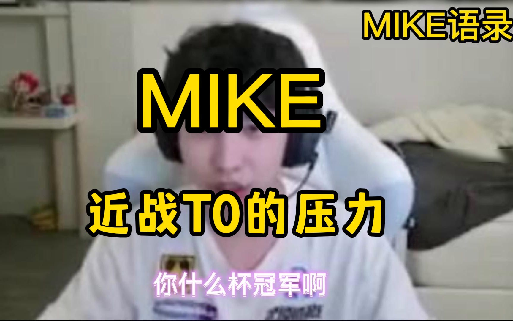 【mike】感受下十强武圣MIKE的 近战压力吧a哔哩哔哩bilibili