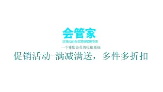 会员促销（满减、满送、多件多折扣）-会管家会员收银软件操作演示教程
