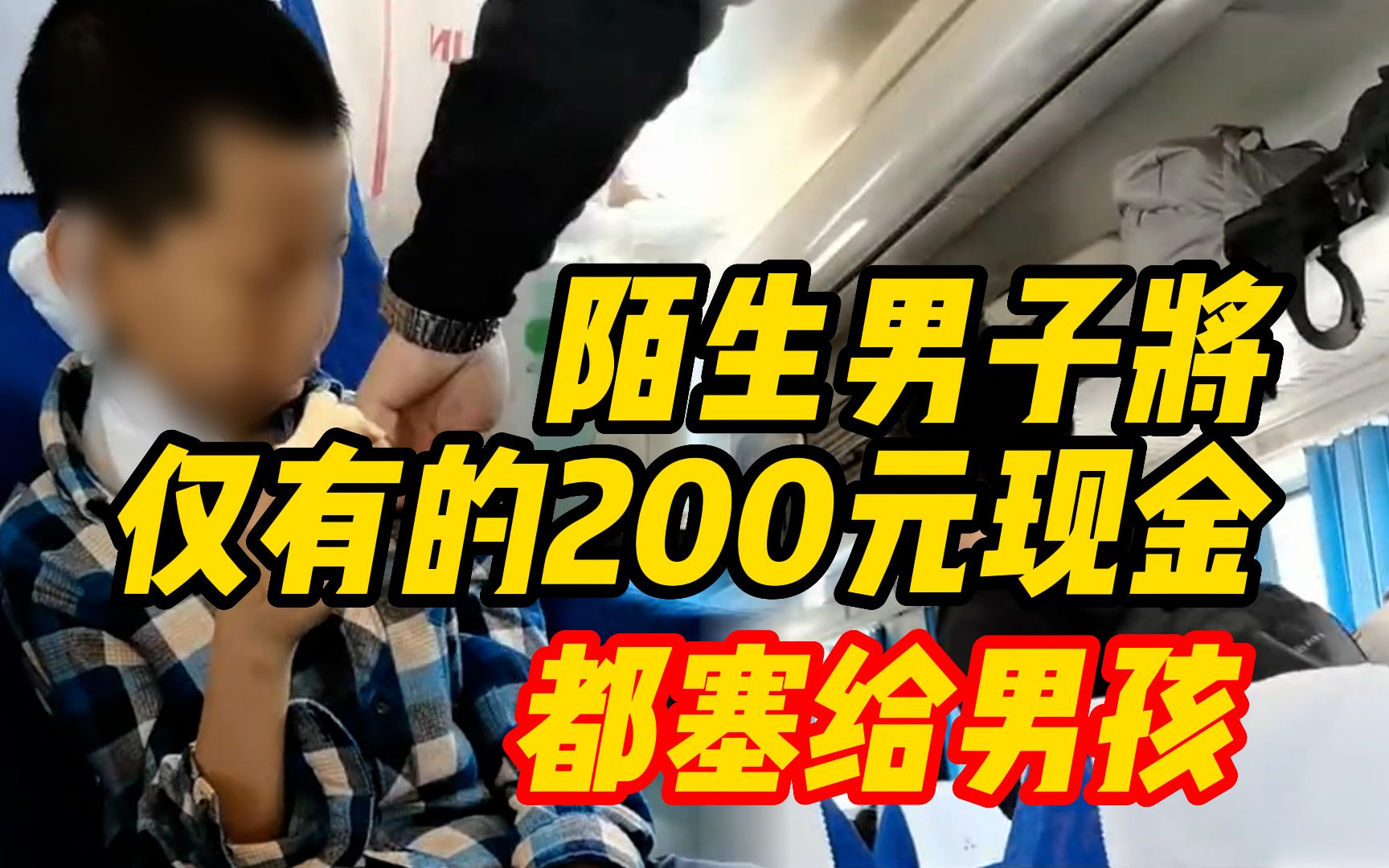 陌生男子火车上得知男孩去大城市看病，下车时塞给他仅有的200元
