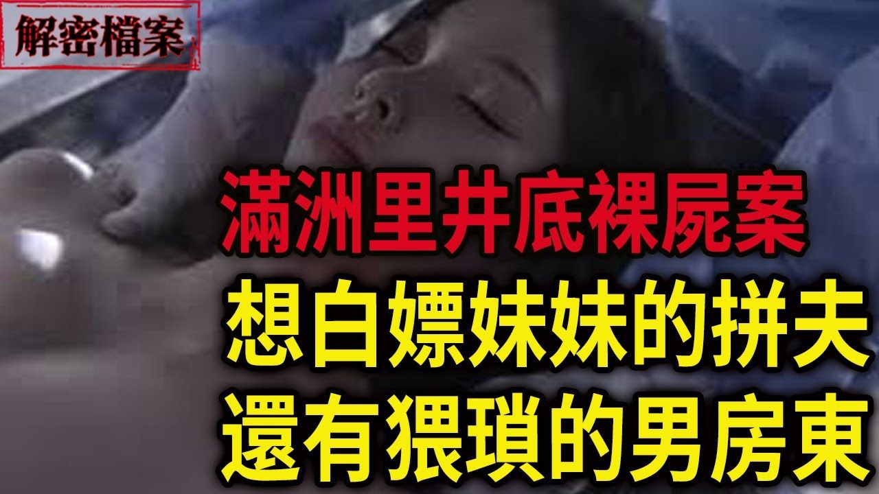 [图]解密档案——满洲里井底裸尸案！想白嫖妹妹的拼夫，行为怪异的男房东！