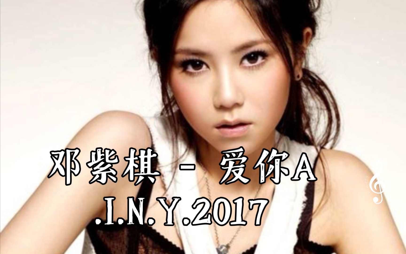 [图]G.E.M. 邓紫棋 - 爱你A.I.N.Y.2017 无损音质