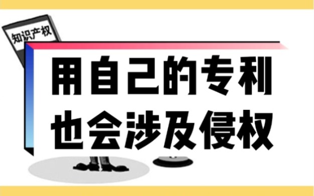 用自己的专利也会涉及侵权哔哩哔哩bilibili