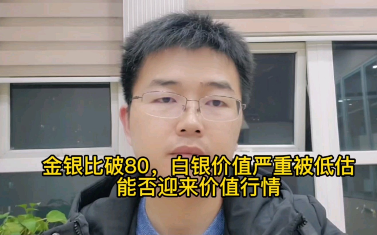 金银比破80,白银价值严重被低估,能否迎来价值行情?哔哩哔哩bilibili