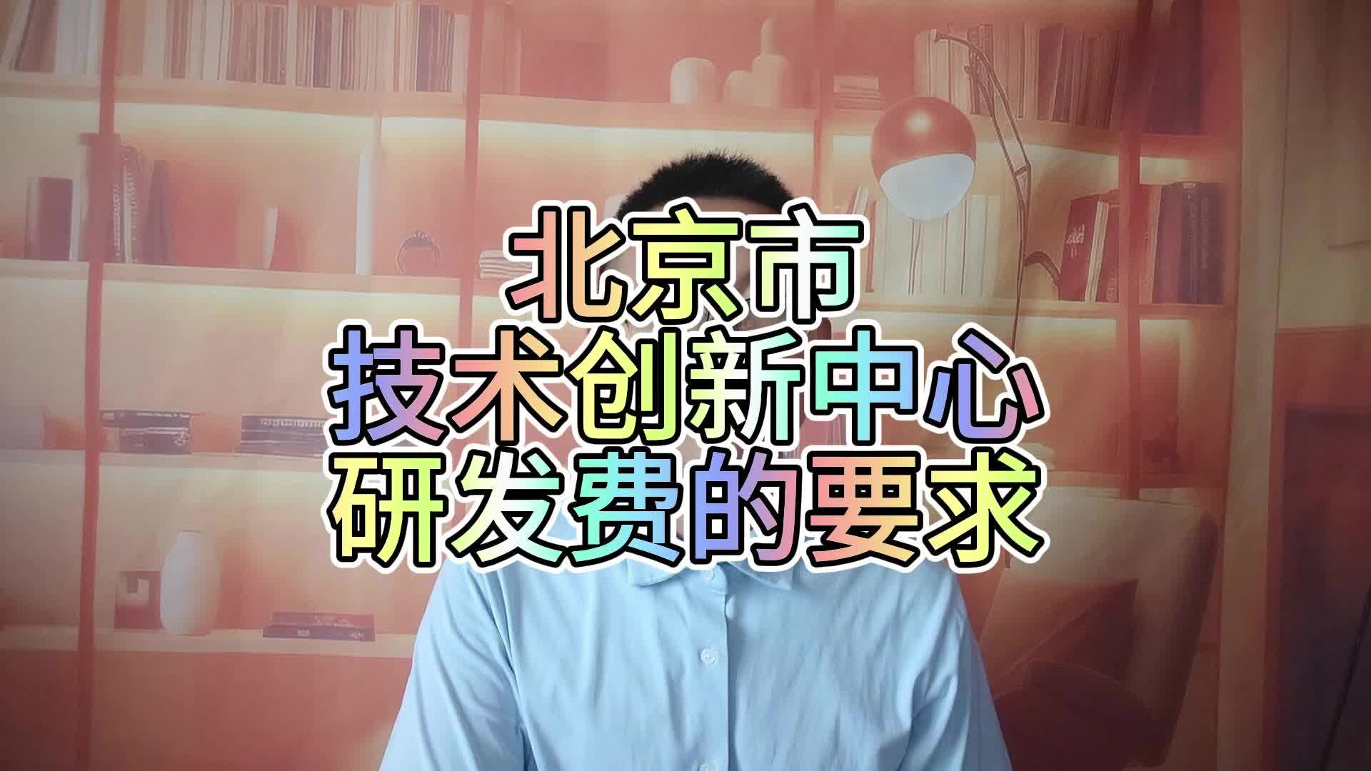 北京市技术创新中心研发费的要求哔哩哔哩bilibili