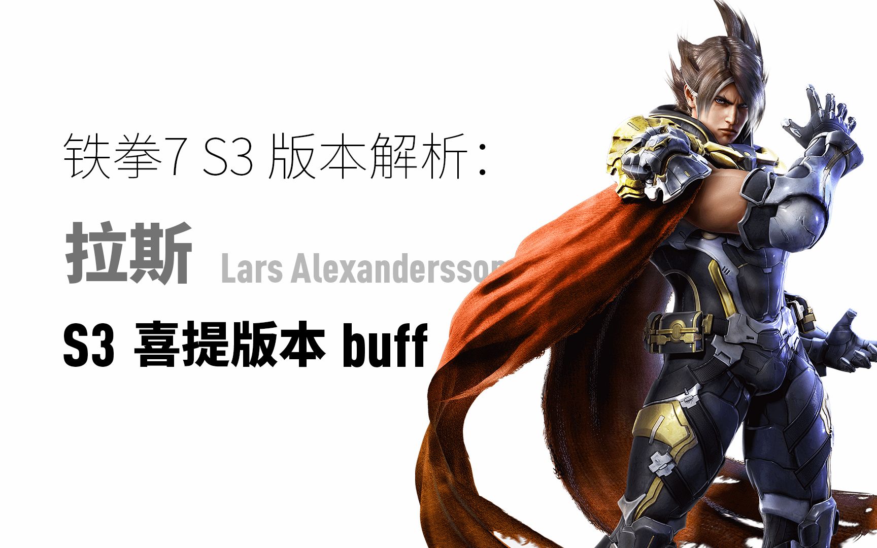 铁拳7 s3版本解析-拉斯:恭喜少主喜提坂本(划掉)版本buff,cool cooler