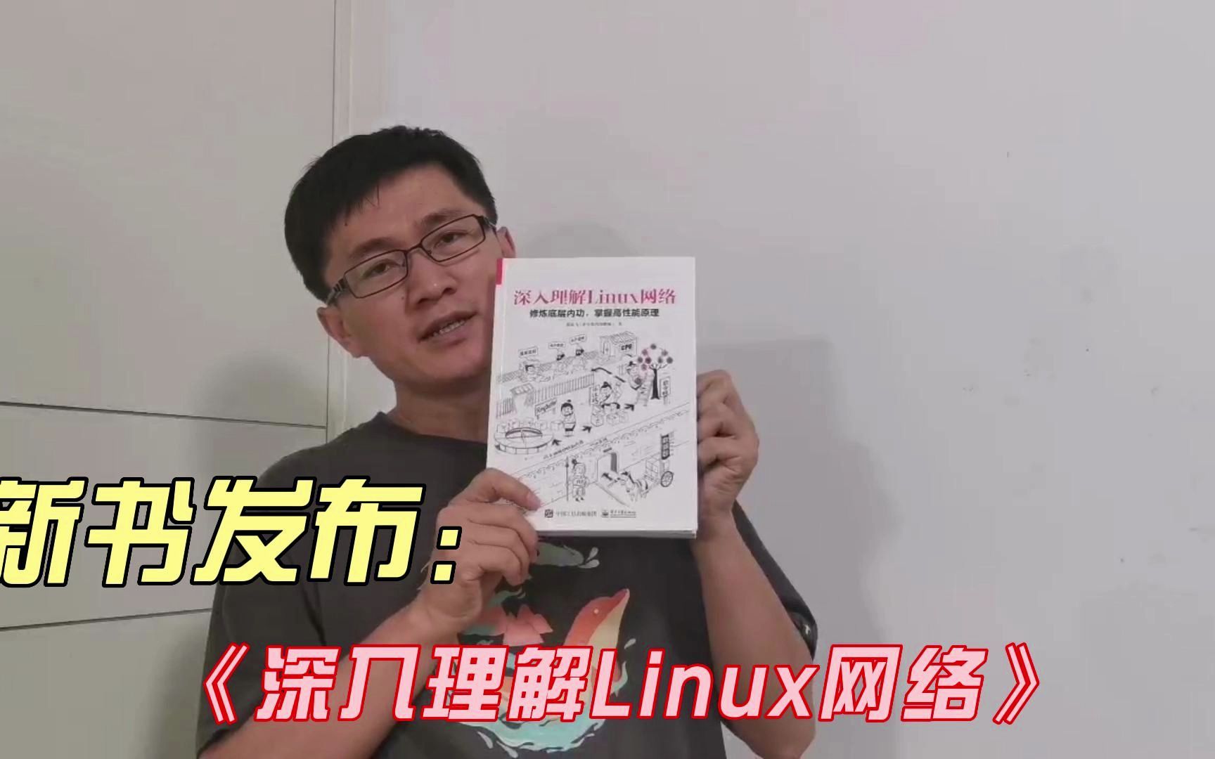 畅销新书《深入理解Linux网络》发布!哔哩哔哩bilibili