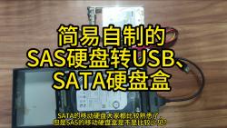简易自制的SAS硬盘转USB、SATA硬盘盒