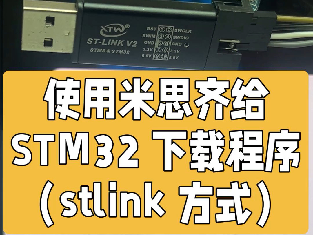 使用米思齐给 STM32 下载程序 stlink 方式#中文编程 #米思齐 #STM32 #图形编程哔哩哔哩bilibili