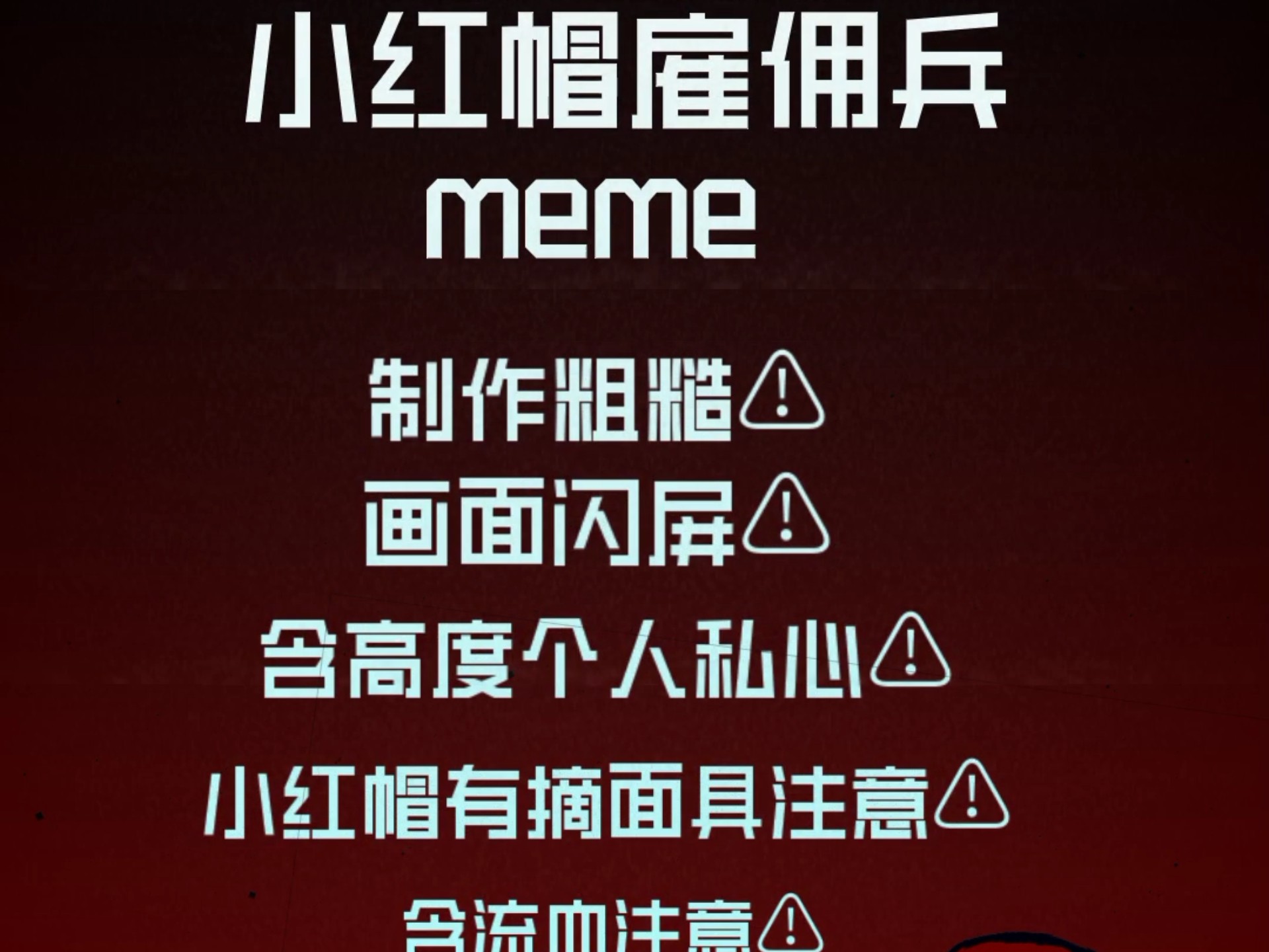 小红帽雇佣兵meme/qqaz