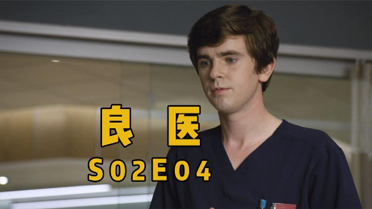 《良医》2-4:叛逆少年难以管教,肖恩乖巧听话却无父母疼爱!