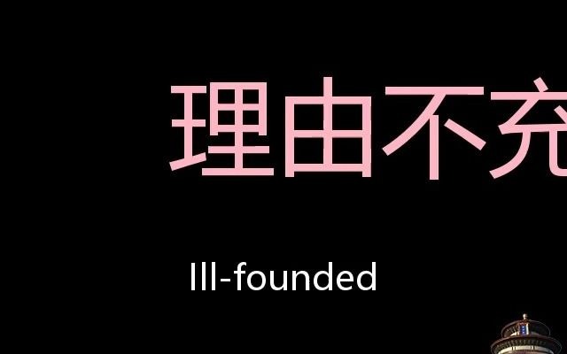 理由不充分 Chinese Pronunciation illfounded哔哩哔哩bilibili