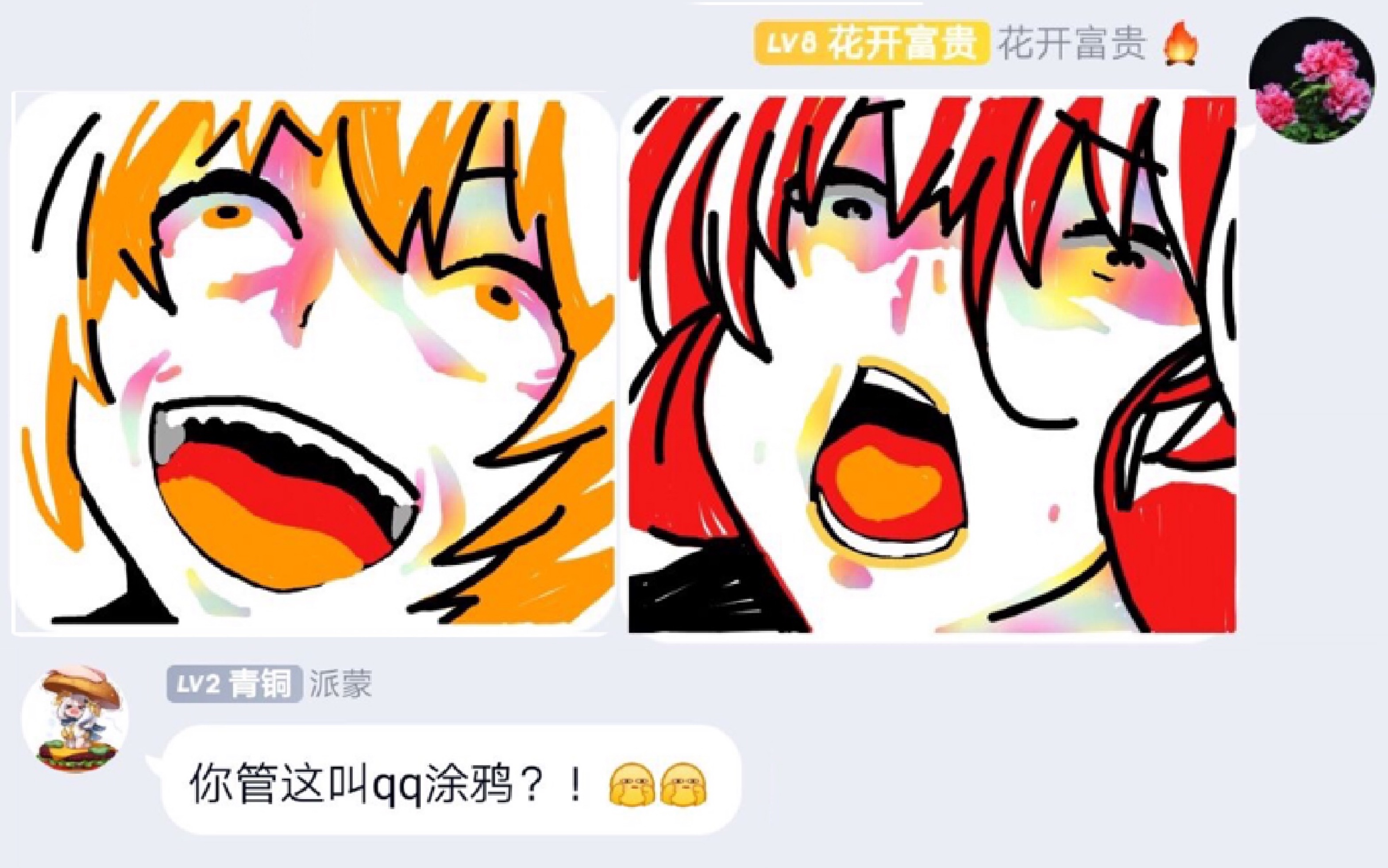 你管这叫qq涂鸦涂的是啥俺也不知道俺也不敢问