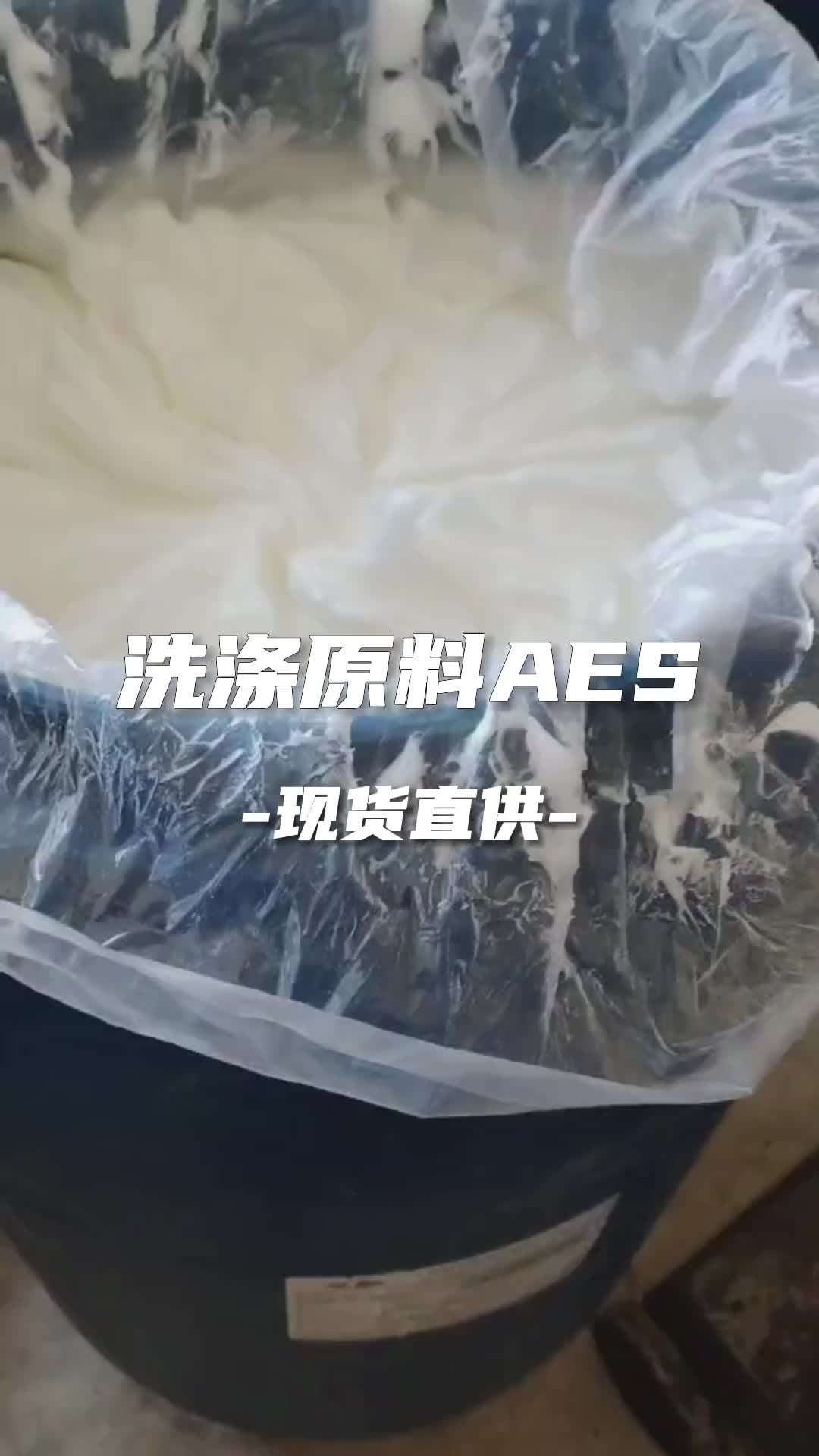 洗涤原料AES 易溶于水 洗涤作用强 性价比高 厂家直供哔哩哔哩bilibili