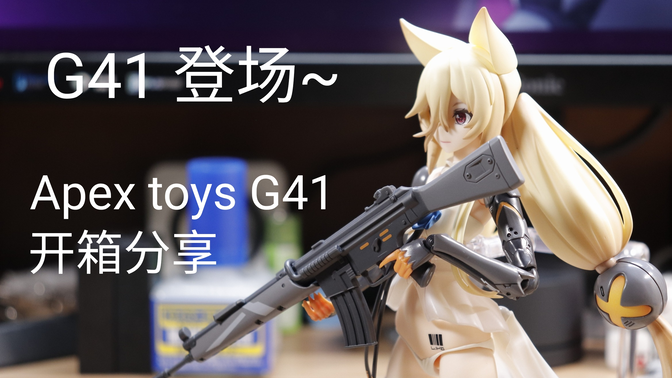 少女前线 APEX G41 可动手办开箱分享