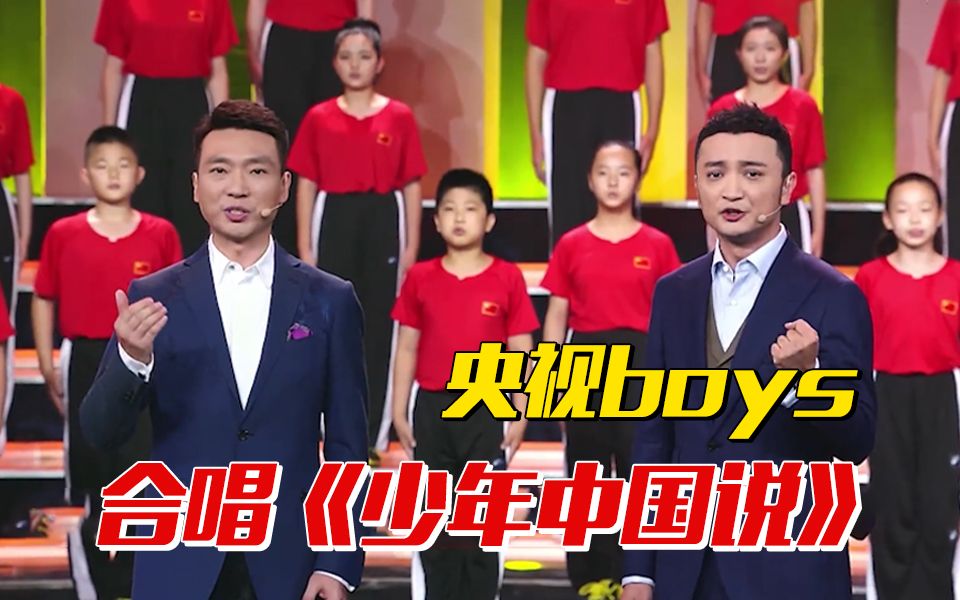 [图]【开学第一课】央视boys合体献唱少年中国说