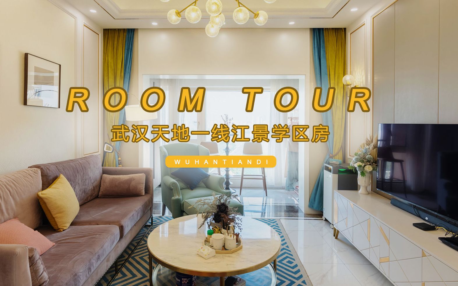 【roomtour】 均价7w的武汉天地一线江景+学区房是什么样的?哔哩哔哩bilibili