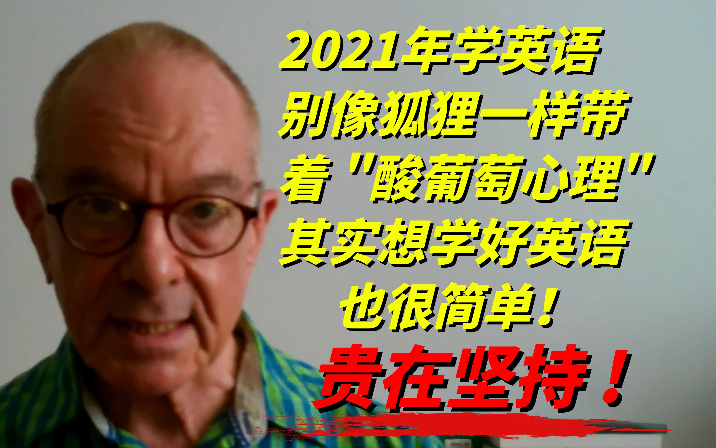 2021年学英语别像狐狸一样带着＂酸葡萄心理＂,其实想学好英语也很简单,告别2020年的种种借口,2021年给自己设立一个目标吧,成功没有捷径,贵在...