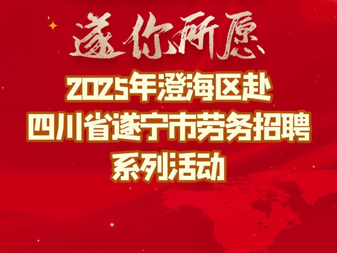 2025年澄海区赴四川省遂宁市劳务招聘系列活动,企业报名开启!哔哩哔哩bilibili