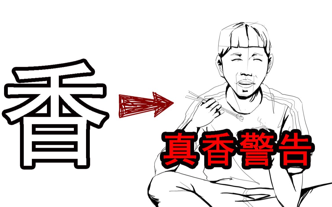 把"香"这个字画成王境泽!【画字变人】