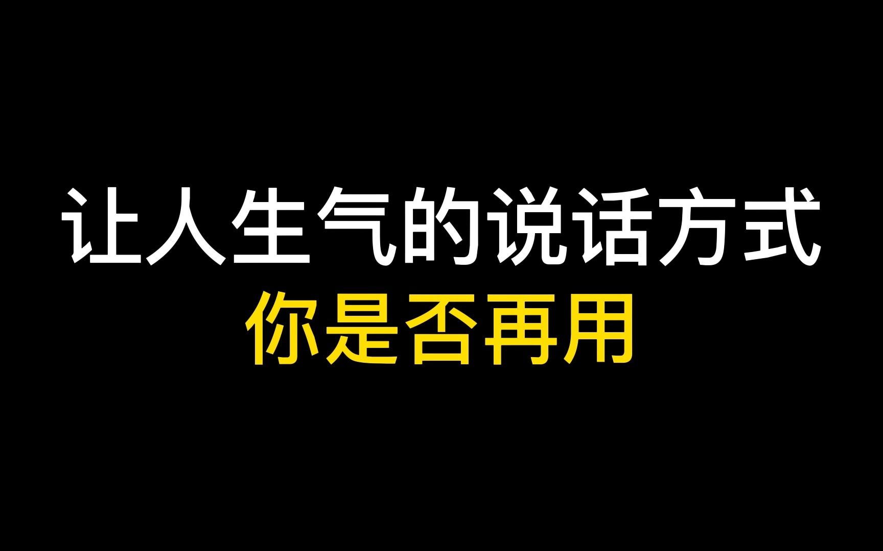 [图]让人生气的说话方式