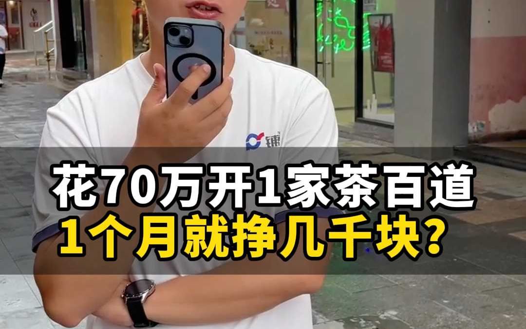 花70万开1家茶百道,1个月就挣几千块?哔哩哔哩bilibili