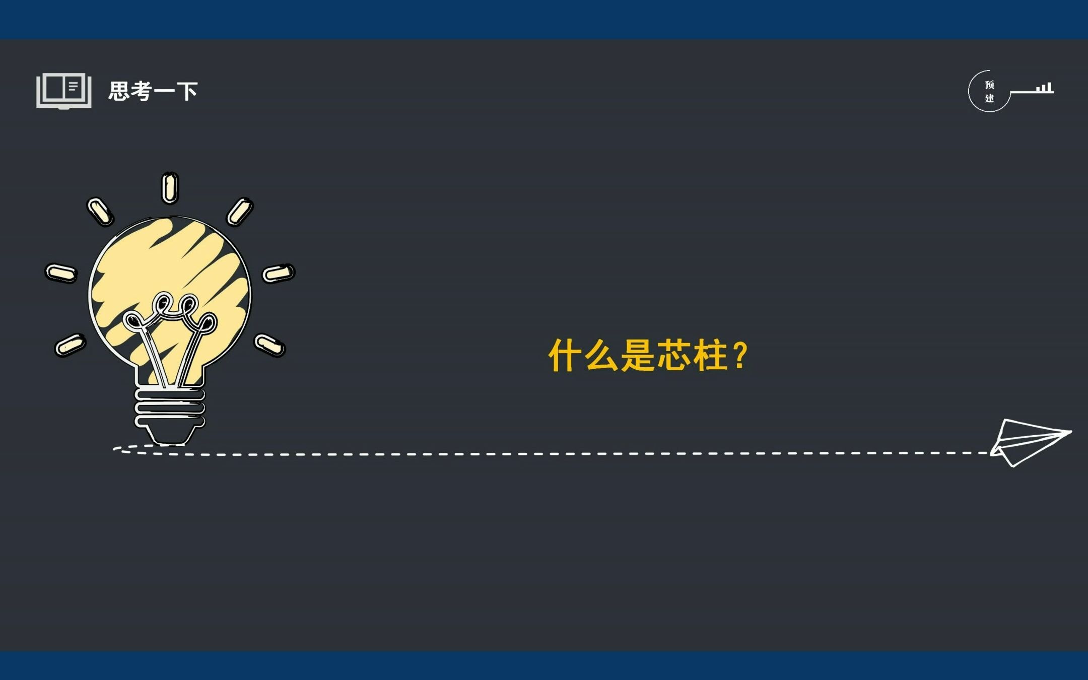 造价小知识:什么是芯柱?哔哩哔哩bilibili