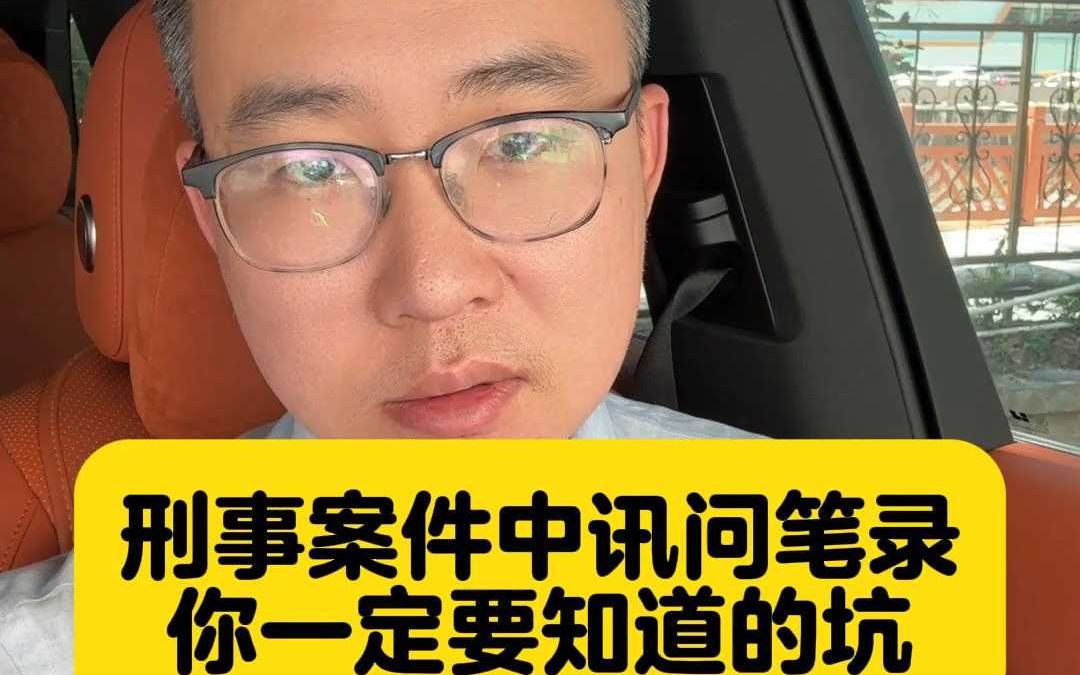 刑事案件中讯问笔录你一定要知道的坑哔哩哔哩bilibili