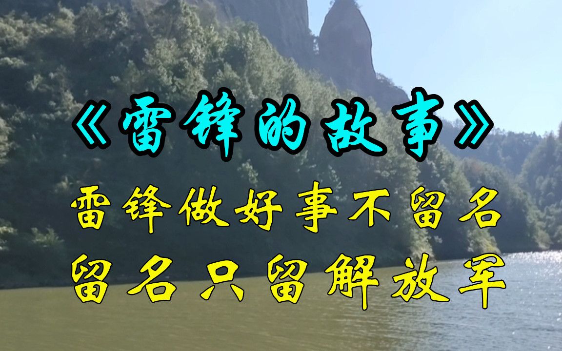 民间故事《雷锋的故事》都说学雷锋做好事,他到底做了哪些好事?哔哩哔哩bilibili