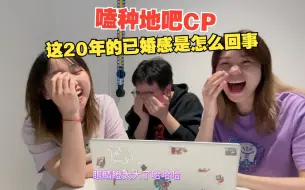 Tải video: 嗑种地吧cp【何赵篇】| 这浓浓的结婚20年已婚感是怎么回事？甜到没道理！