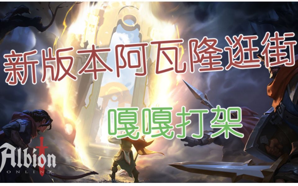 新版阿瓦隆热闹吗?5人小队用什么好?|阿尔比恩|ALBION ONLINE|阿瓦隆小架|PVP|#5第一视角