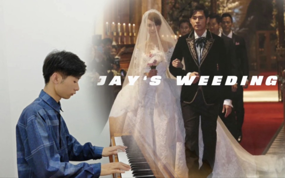 【钢琴】《周杰伦婚礼进行曲》(Jay's wedding)“双手弹奏出黎明,原来爱如此的动听”哔哩哔哩bilibili