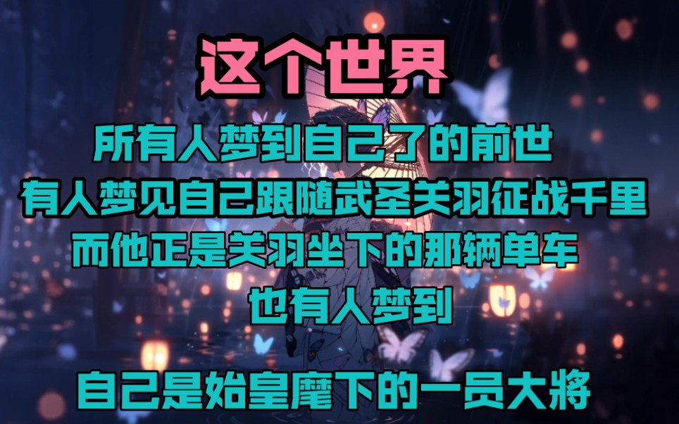 这个世界,所有人都梦到自己的前世,有人梦见自己跟随武圣关羽征战千里,而他正是关羽坐下的那辆单车,也有人梦到,自己是始皇麾下的一员大将哔哩...