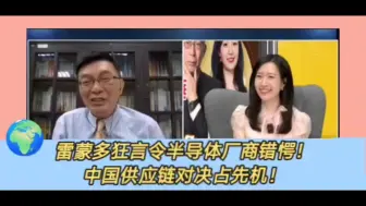 Download Video: 苑举正怒批雷蒙德不知悔改和脑筋错乱，狂言令美国半导体厂商错愕，中国供应链对决占领先机！美国一味打压制裁将自食恶果。