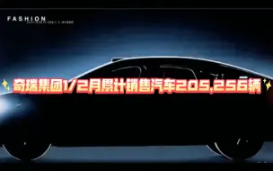 下载视频: 奇瑞控股集团发布销量月报：2月份，集团销售汽车103,877辆，同比增长71.9%，环比增长2.5%，连续9个月单月销量超10万辆。1-2月份，奇瑞集团累计销售