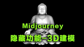 Download Video: ai绘画midjourney最新隐藏功能3D建模 #ai绘画 #3d建模 #midjourney #建模 #3d