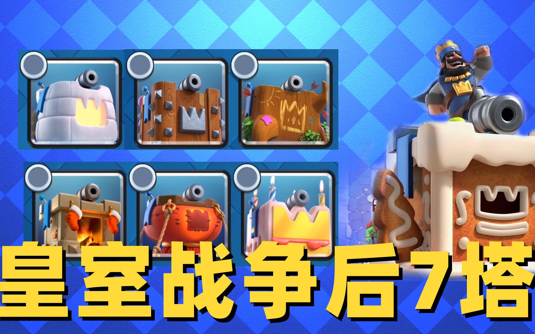 皇室战争我记忆中皇家塔皮肤后7个