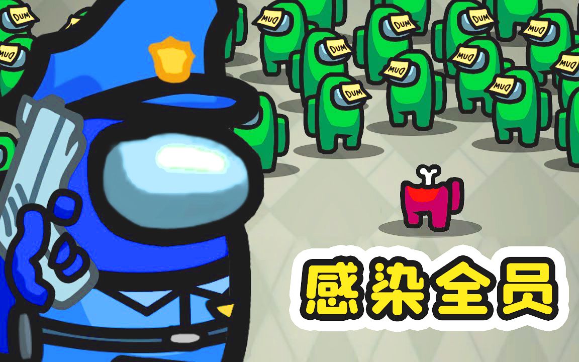 amongus感染者模式我一个人感染了全部船员狼人杀