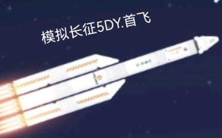 [图]模拟921（长征5-DY.）首飞（方案来源于@拓星者）