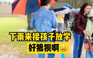 Download Video: 下雨天来接孩子放学，老师也辛苦家长也辛苦，真的好狼狈