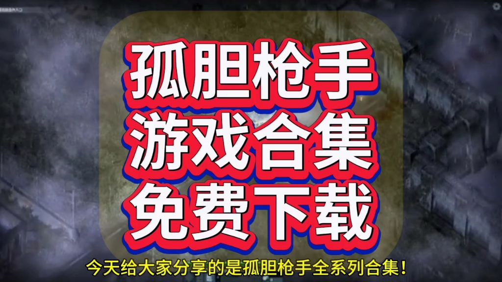 孤胆枪手游戏合集下载安装!附带游戏下载地址!