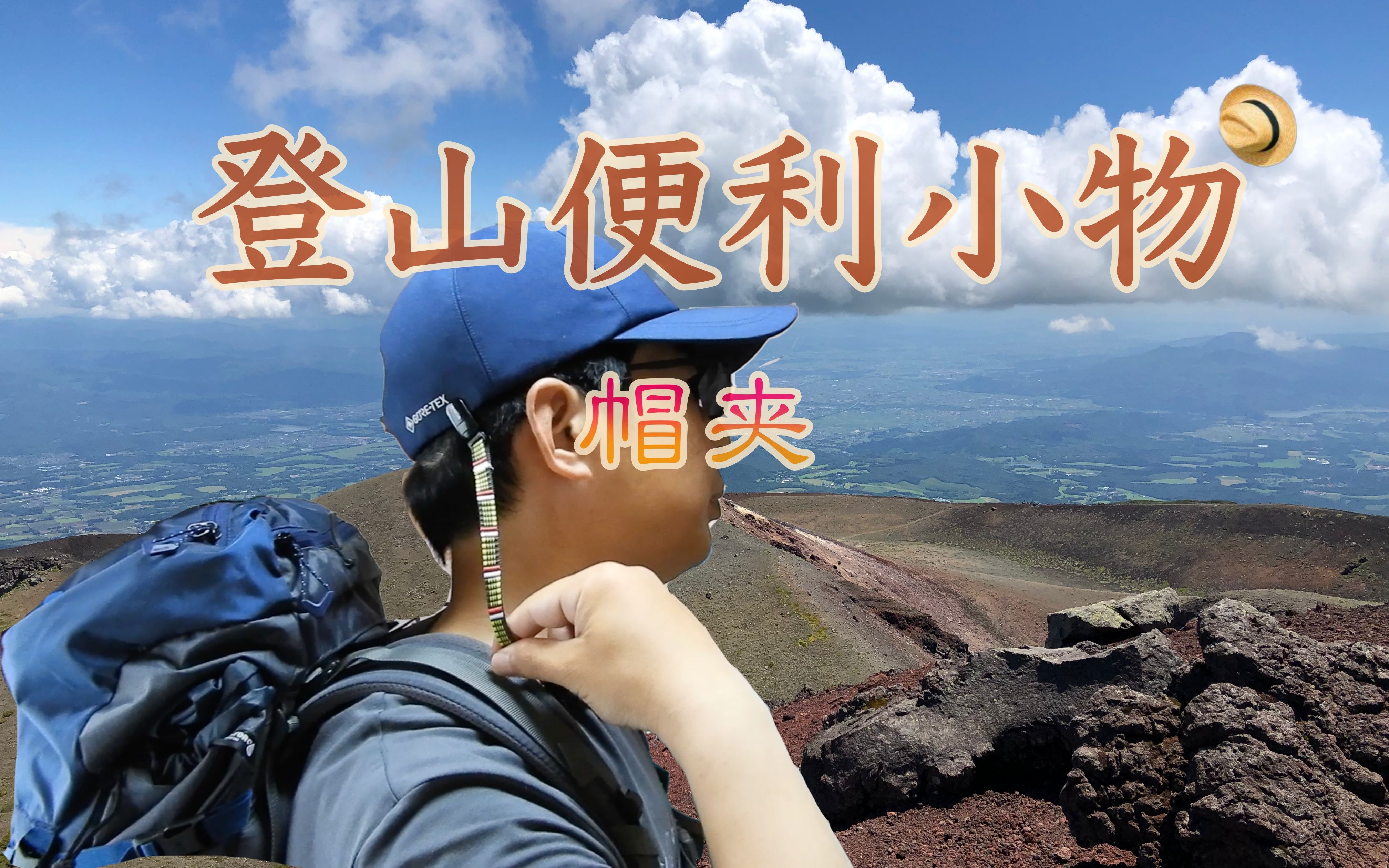 【登山便利用品介绍】之三,防风帽夹哔哩哔哩bilibili