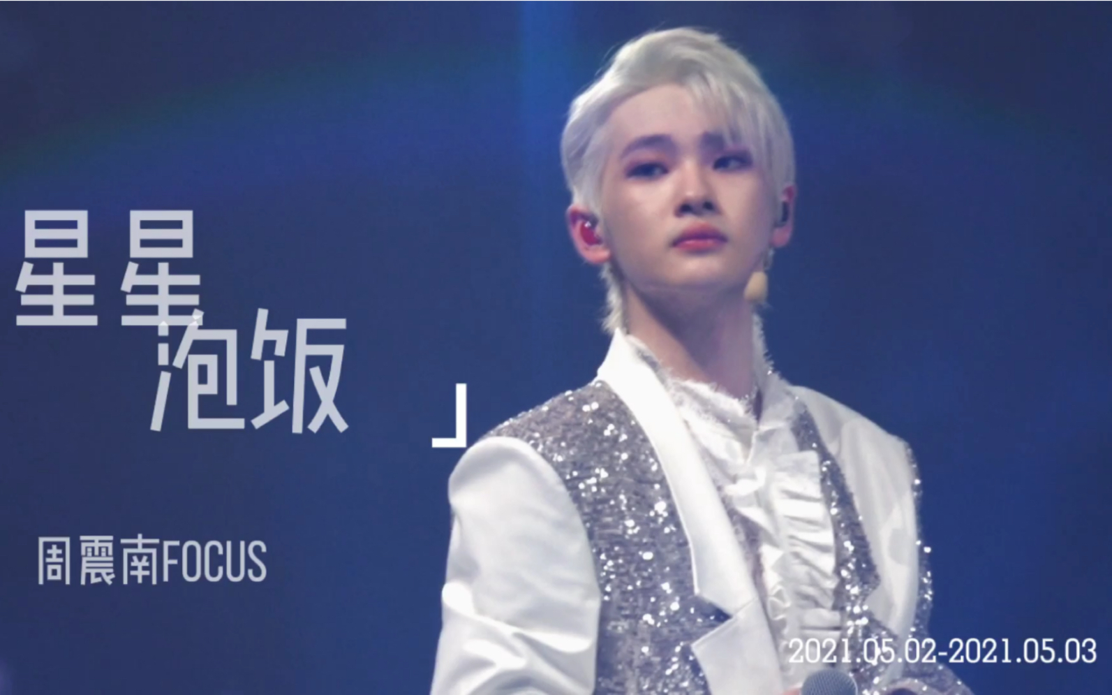 [图]《星星泡饭》周震南focus