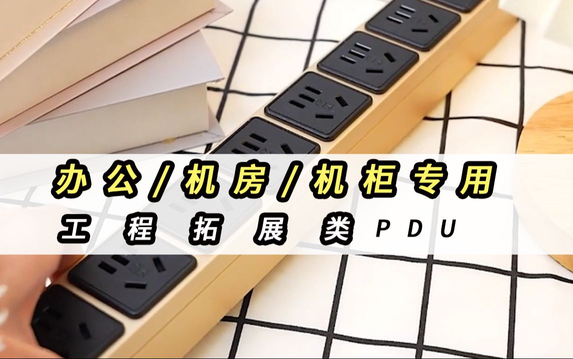 办公 机房 机柜专用工程拓展类PDU|突破电气工厂推荐标准品系列 好用且安全哔哩哔哩bilibili