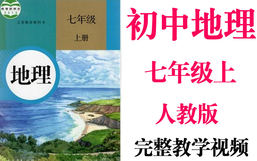 【初中地理】初一 七年级上册同步基础教材教学网课丨人教版 部编 统编 新课标 上下册初1 7年级丨2021重点学习完整版最新视频哔哩哔哩bilibili