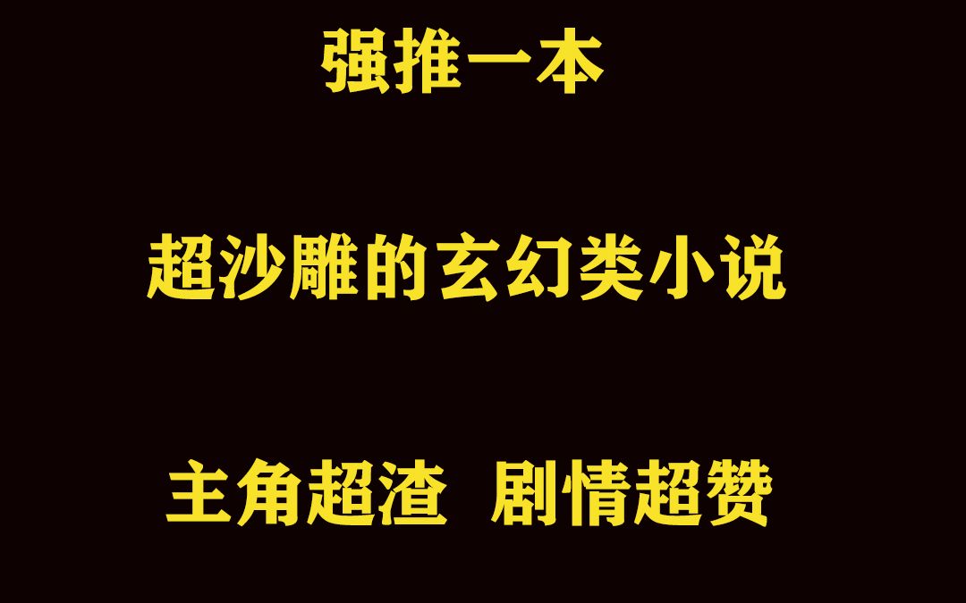 强推一本超沙雕的玄幻类好书哔哩哔哩bilibili