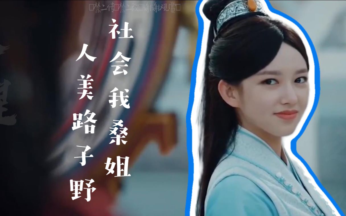【天醒之路/秦桑×路平】社会我桑姐,人美路子野_哔哩哔哩 (゜-゜)つ