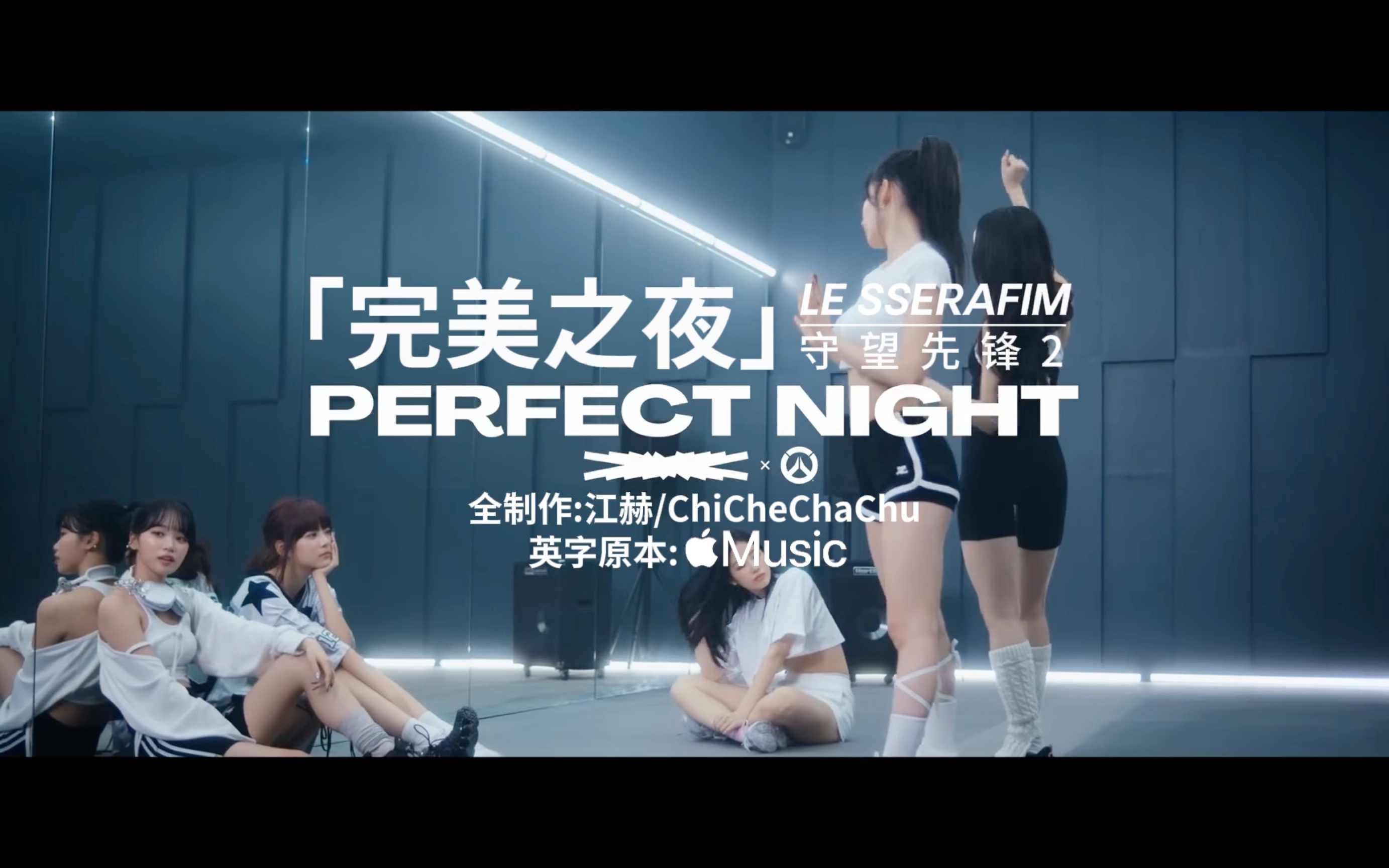 【中英双语】LE SSERAFIM * 守望先锋2游戏宣传英文单曲“完美之夜”("Perfect Night")精制中英双语字幕哔哩哔哩bilibili