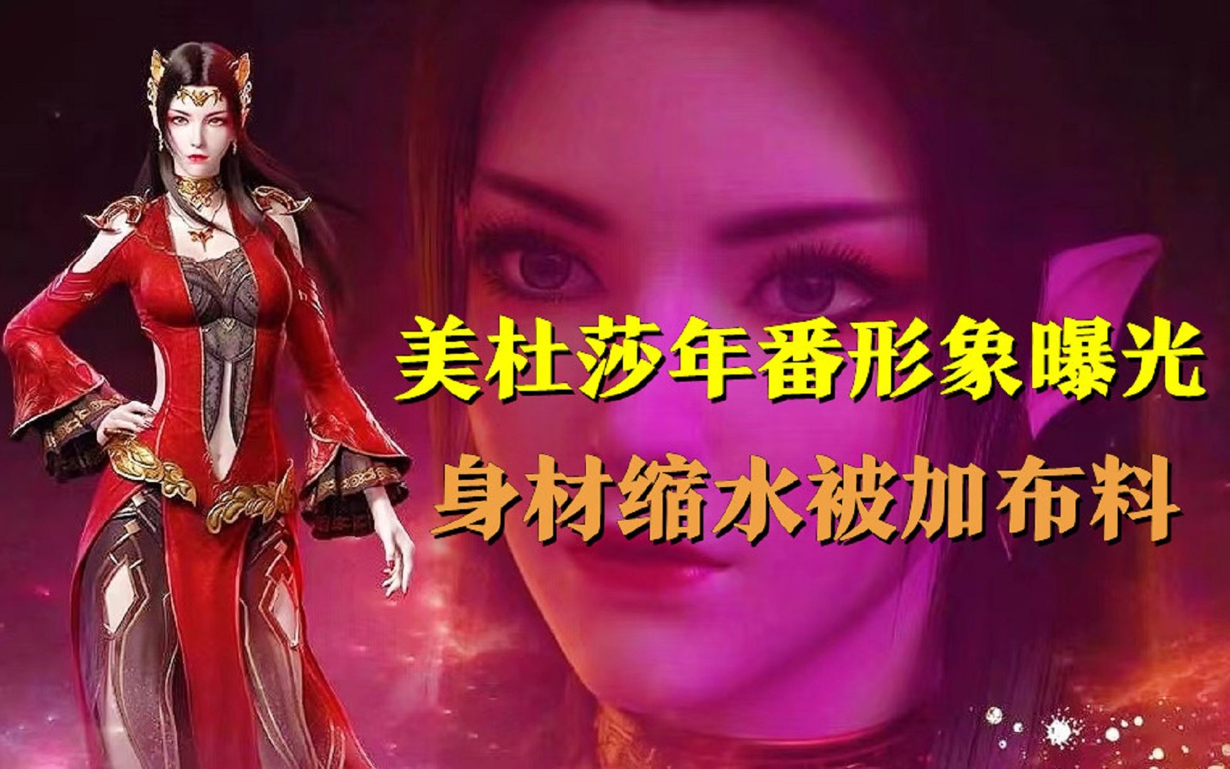 斗破年番:美杜莎年番形象曝光,身材缩水被加布料